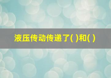 液压传动传递了( )和( )